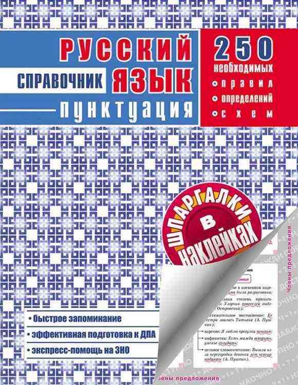 Довідник у наліпках. Російська мова. Пунктуація АССА - Довідники з Російської мови