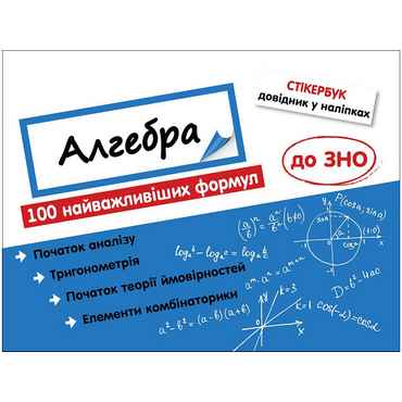 Стікербук. Алгебра - ЗНО НМТ 2026