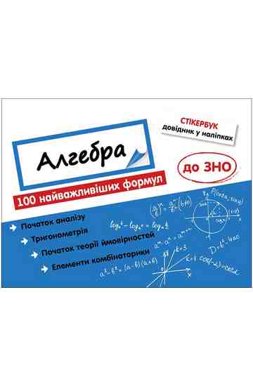Стікербук. Алгебра - фото 1