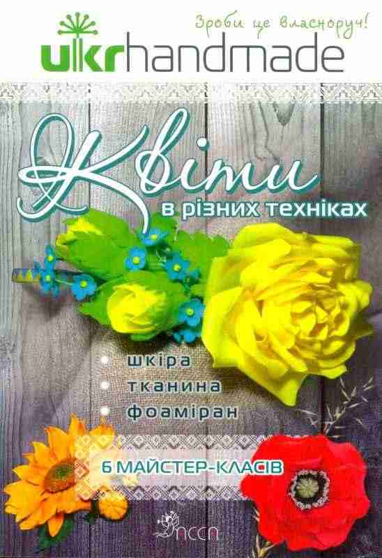 Квіти в різних техніках. 6 майстер-класів АССА - Хіти продажу