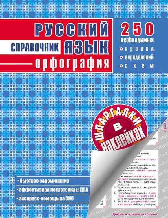 Довідники з Російської мови