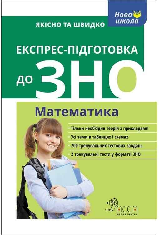 Експрес-підготовка до ЗНО. Математика АССА - фото 1