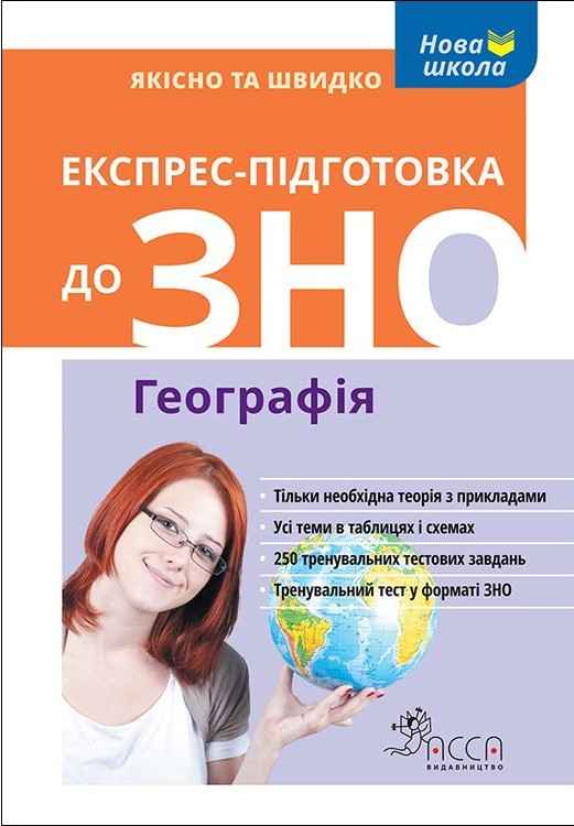 Експрес-підготовка до ЗНО Географія АССА - фото 1