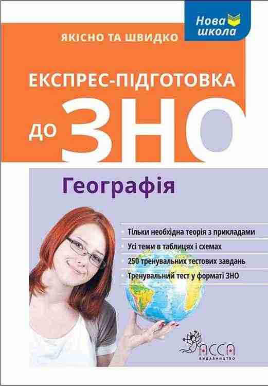 Експрес-підготовка до ЗНО Географія АССА Експрес-підготовка до ЗНО Географія АССА - ЗНО НМТ 2026