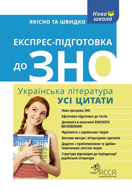 Експрес-підготовка до ЗНО. Усі цитати АССА - фото 1