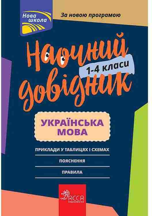 Наочний довідник. 1–4 класи. Українська мова АССА - Довідники Початкова школа