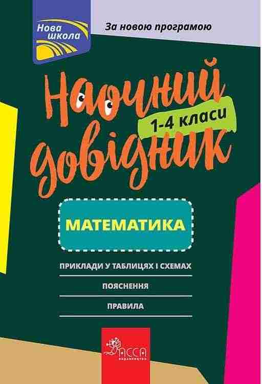 Наочний довідник. 1—4 класи. Математика АССА - Довідники Початкова школа