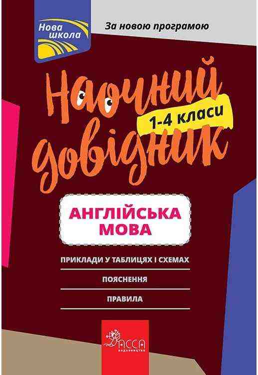 Наочний довідник. 1—4 класи. Англійська мова АССА - Довідники Початкова школа