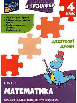 Тренажер Математика Десяткові дроби 4 клас Авт: О.І. Ена Вид-во: АССА Тренажер Математика Десяткові дроби 4 клас Авт: О.І. Ена Вид-во: АССА