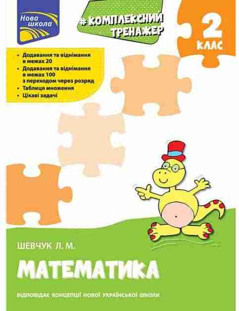 Комплексний Тренажер Математика 2 клас НУШ Авт: Шевчук Л.М. Вид-во: АССА - Зошити та посібники 2 клас НУШ