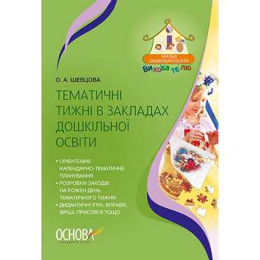 Тематичні тижні в закладах дошкільної освіти Основа - Методика для вихователя