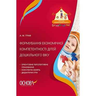 Формування економічної компетентності дітей дошкільного віку - Методика для вихователя