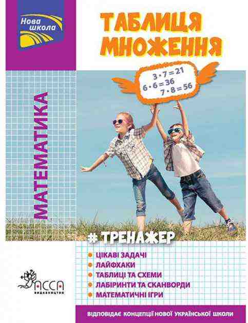 Тренажер Математика Таблиця множення АССА Тренажер Математика Таблиця множення АССА - ПАКУНОК ШКОЛЯРА
