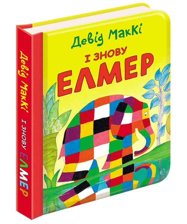 І знову Елмер Девід МакКі АССА - фото 1