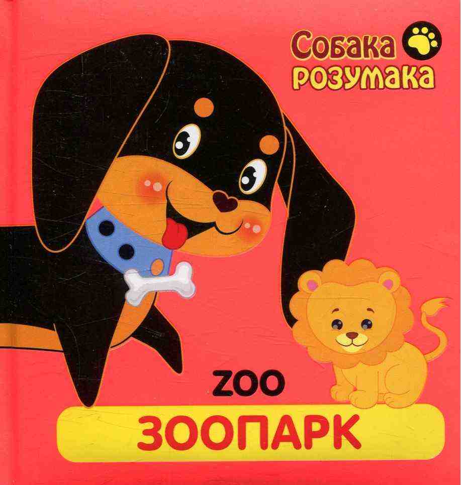 Книжка-картонка Собака Розумака Зоопарк АССА Книжка-картонка Собака Розумака Зоопарк АССА - книги для дітей