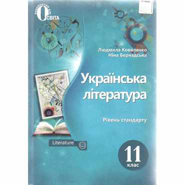 Українська література 11 клас Рівень стандарту - Підручники 11 клас