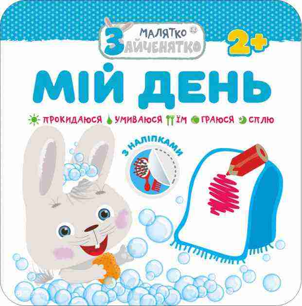Малятко-зайченятко Мій день + наліпки! АССА Малятко-зайченятко Мій день + наліпки! АССА - Чорна П'ятниця акційні товари
