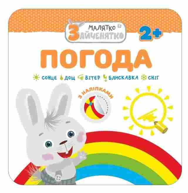 Малятко-зайченятко Погода + наліпки АССА Малятко-зайченятко Погода + наліпки АССА - Чорна П'ятниця акційні товари