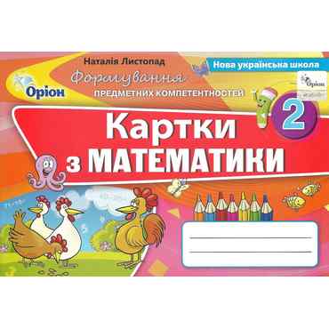 Картки з математики Формування предметних компетентностей 2 клас НУШ Авт: Листопад Н.П. Вид-во: Оріон Картки з математики Формування предметних компетентностей 2 клас НУШ Авт: Листопад Н.П. Вид-во: Оріон