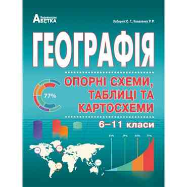 Географія Опорні схеми таблиці та картосхеми 6-11 класи Географія Опорні схеми таблиці та картосхеми 6-11 класи - Довідники з Географії