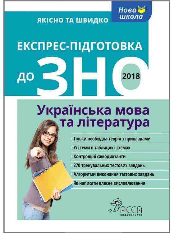 Експрес-підготовка до ЗНО. Українська мова та література АССА Експрес-підготовка до ЗНО. Українська мова та література АССА - Підготовка до ЗНО ДЕШЕВО