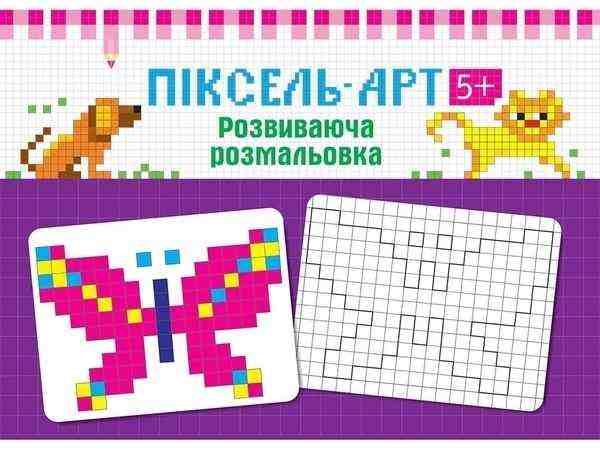 Піксель-Арт 5+ Розвиваюча розмальовка АССА Піксель-Арт 5+ Розвиваюча розмальовка АССА - Зошити для дітей 4-6 років