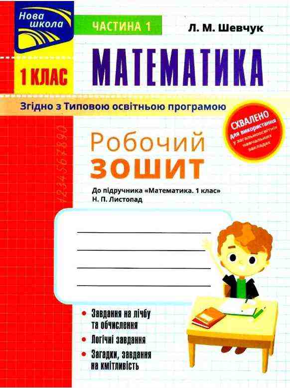 Робочий зошит Математика 1 клас у 2-х частинах Дві частина НУШ До підручника Листопад Н.П. Авт: Шевчук Л.М. Вид-во: АССА - Зошити з математики 1 клас НУШ