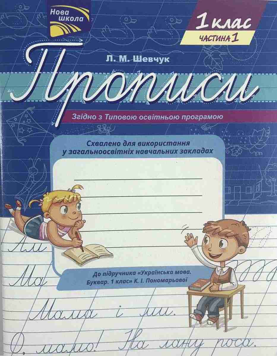 Прописи Українська мова 1 клас Частина 1 НУШ до Букваря К.І. Пономарьової Авт: Л.М. Шевчук Вид-во: АССА - Прописи для 1-го класу НУШ