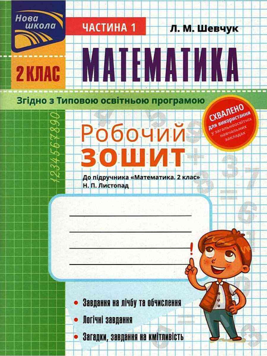 Робочий зошит Математика 2 клас у 2-х частинах Частина 1 НУШ До підручника Листопад Н.П. Авт: Л.М. Шевчук Вид-во: АССА - Зошити та посібники 2 клас НУШ