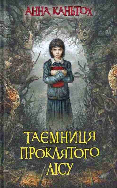 Таємниця проклятого лісу Авт: Анна Каньтох Вид-во: АССА Таємниця проклятого лісу Авт: Анна Каньтох Вид-во: АССА - До свята Хелловін