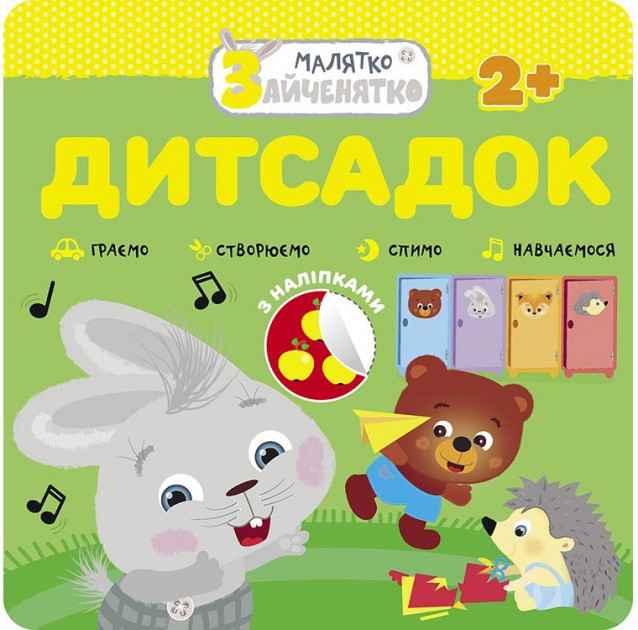 Малятко-зайченятко Дитсадок + наліпки АССА - фото 1