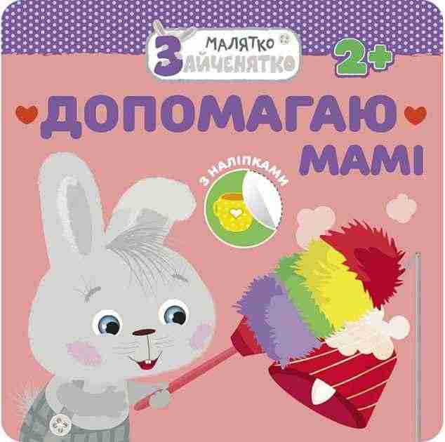 Малятко-зайченятко Допомагаю мамі + наліпки! АССА Малятко-зайченятко Допомагаю мамі + наліпки! АССА - Чорна П'ятниця акційні товари