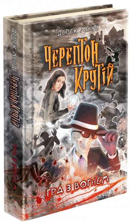 Черептон Крутій Гра з вогнем Авт: Дерек Ленді Вид-во: АССА - фото 1