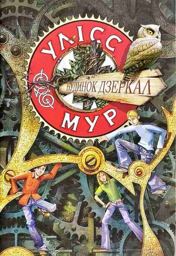 Будинок Дзеркал Книга 3 Авт: Улісс Мур Вид-во: АССА Будинок Дзеркал Книга 3 Авт: Улісс Мур Вид-во: АССА - До свята Хелловін