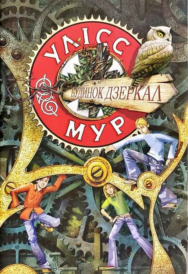 Будинок Дзеркал Книга 3 Авт: Улісс Мур Вид-во: АССА - фото 1