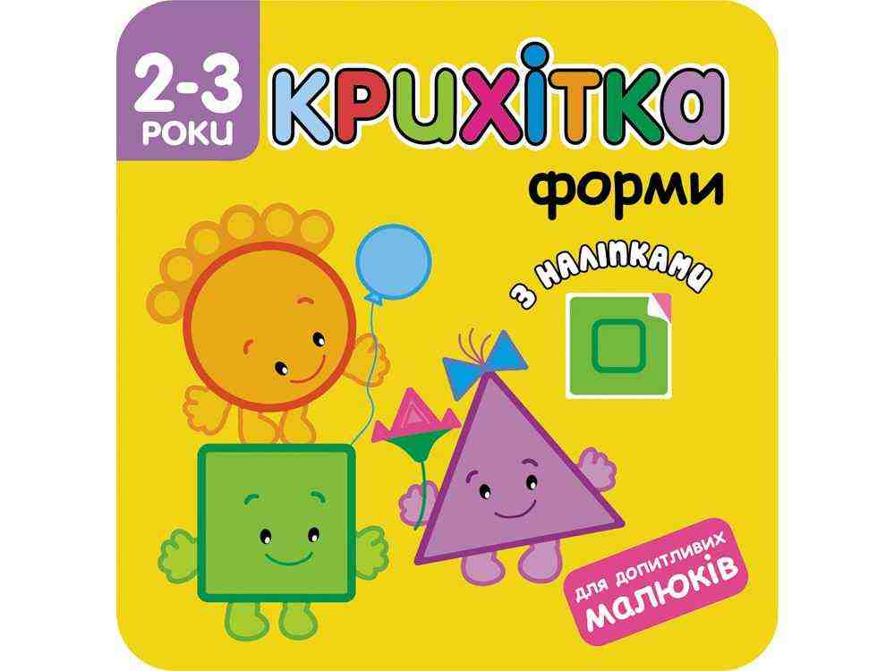  Крихітка. Форми + наліпки! АССА - Чорна П'ятниця акційні товари