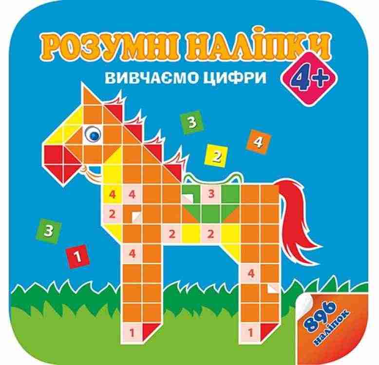 Розумні наліпки Вивчаємо цифри 4+ АССА Розумні наліпки Вивчаємо цифри 4+ АССА - Зошити для дітей 4-6 років