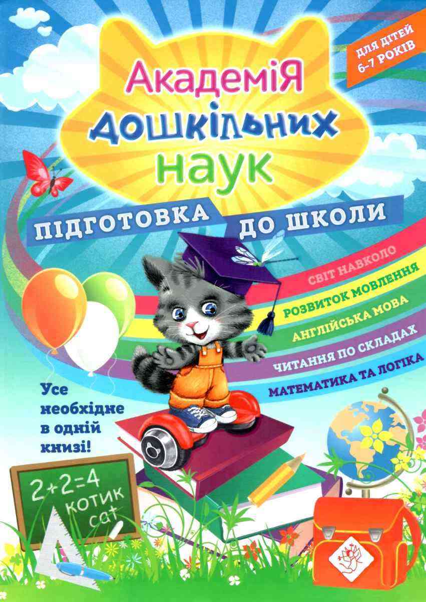 Академія дошкільних наук. Підготовка до школи. 6-7 років Квартник Т.О. АССА - Комплексні посібники підготовки до школи