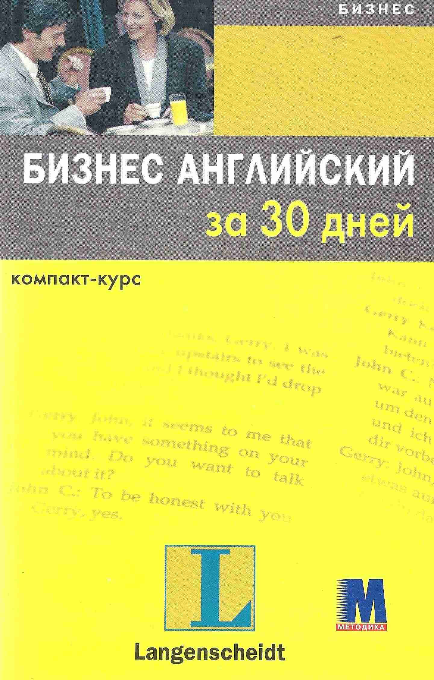 Учебное пособие Бизнес английский за 30 дней Линн Уэстон, Элеонор Хадсолл Методика Паблишинг - Посібники для самостійного вивчення Анлійської