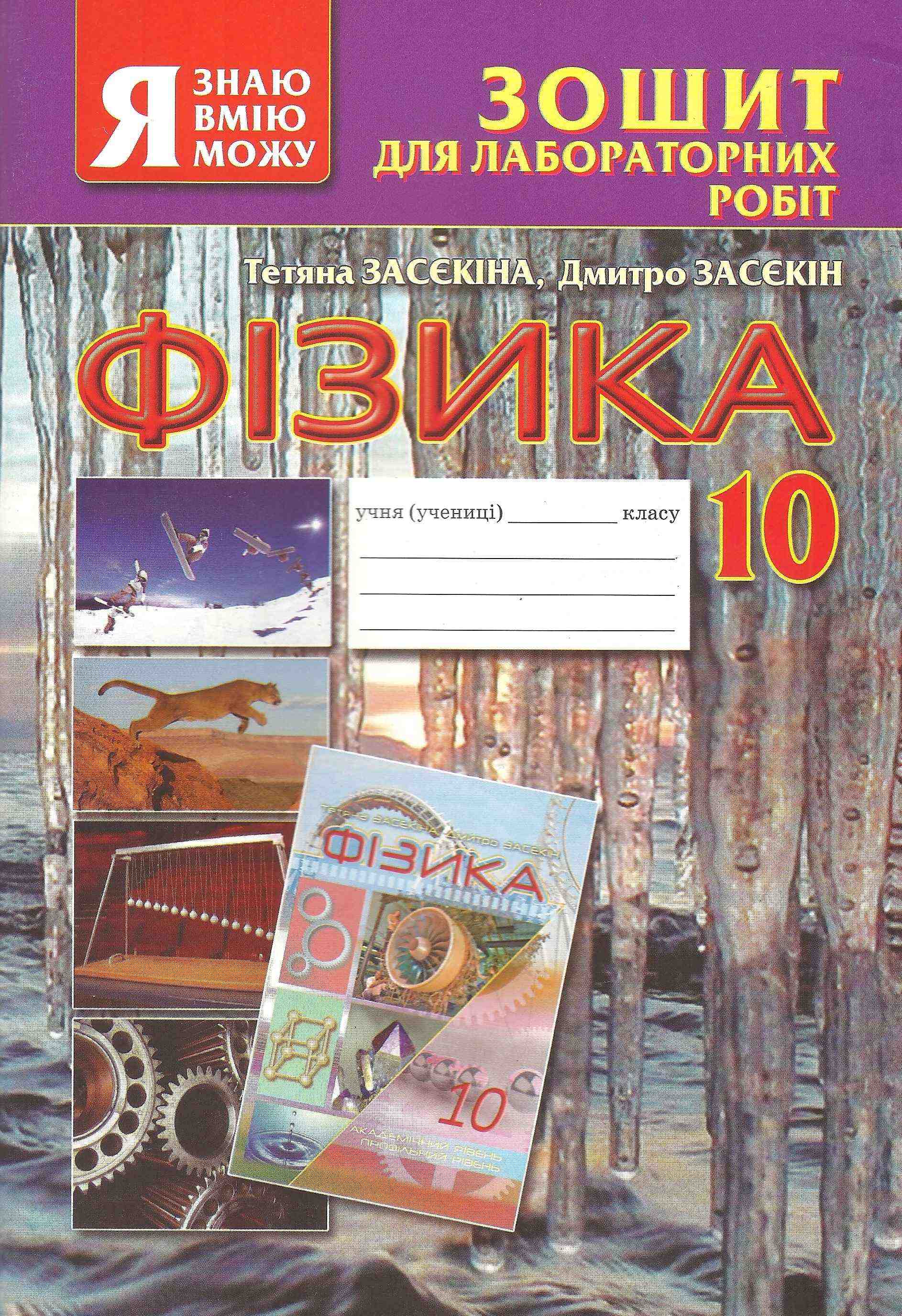 Зошит для лабораторних робіт Фізика 10 клас Авт: Засєкіна Т. Вид: Освіта - Зошити та посібники 10 клас