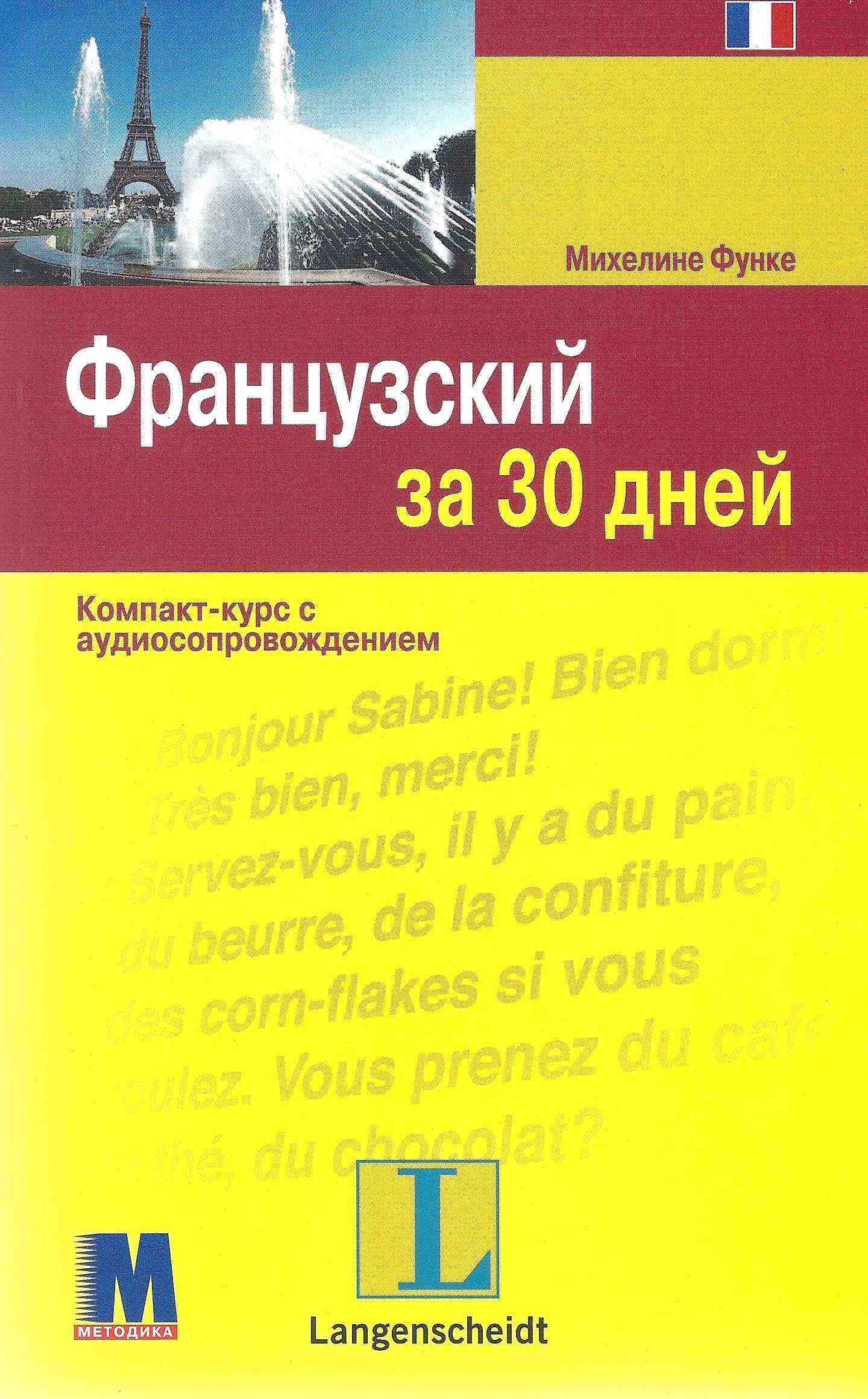Французский за 30 дней Учебное пособие Михелине Функе Методика Паблишинг - Вивчаємо Французьку