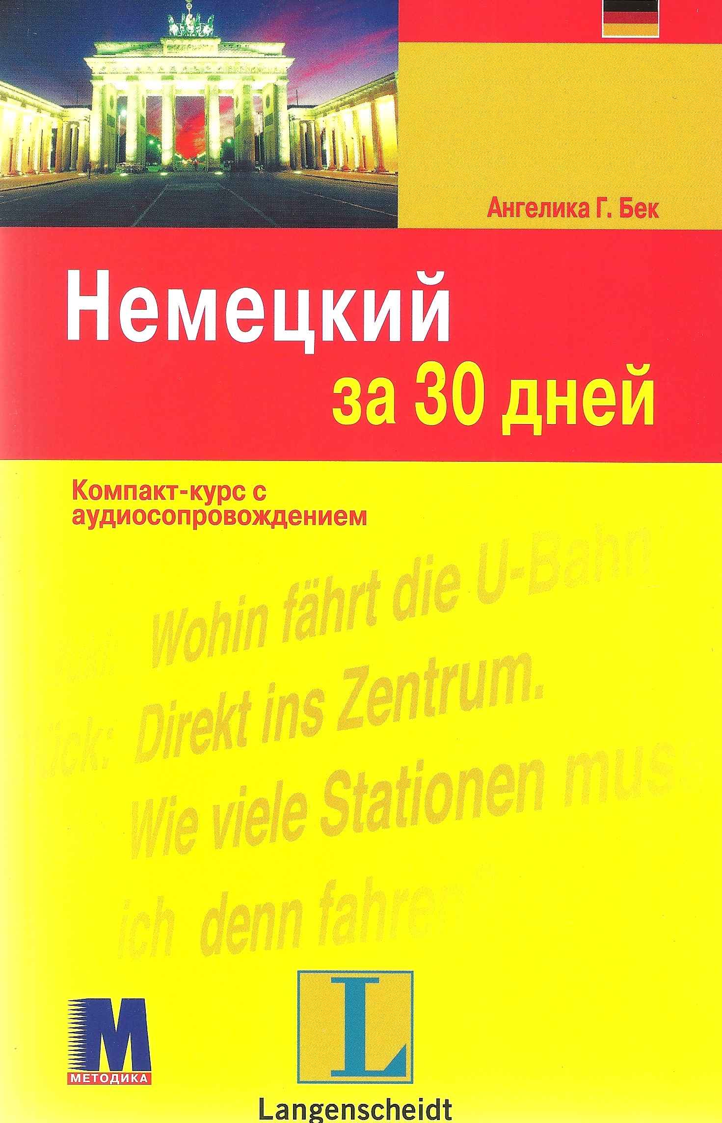 Немецкий за 30 дней Учебное пособие Ангелика Г. Бек Методика Паблишинг - фото 1