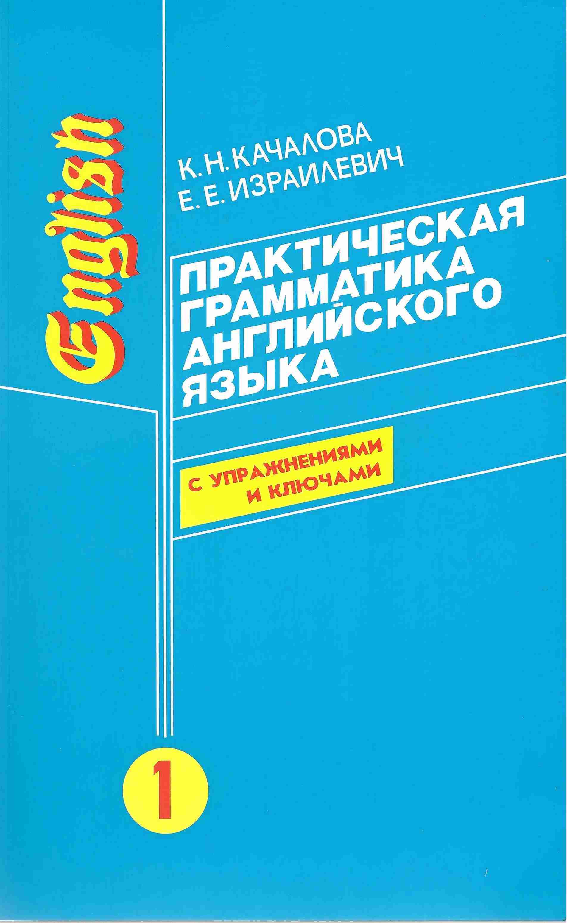 Практическая грамматика английского языка в 2-х частях Качалова К. Израилевич Е. Методика Паблишинг - Граматика Англійськоі мови
