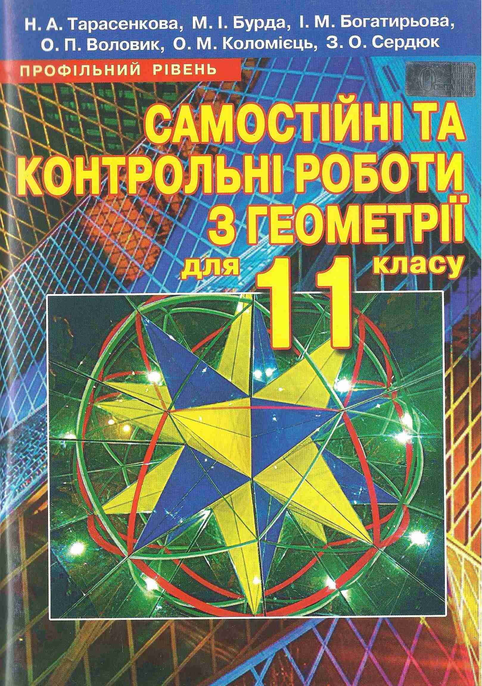 Самостійні та контрольні роботи з геометрії 11 клас Профільний Тарасенкова Н. Освіта Самостійні та контрольні роботи з геометрії 11 клас Профільний Тарасенкова Н. Освіта - Зошити Алгебра Геометрія 11 клас