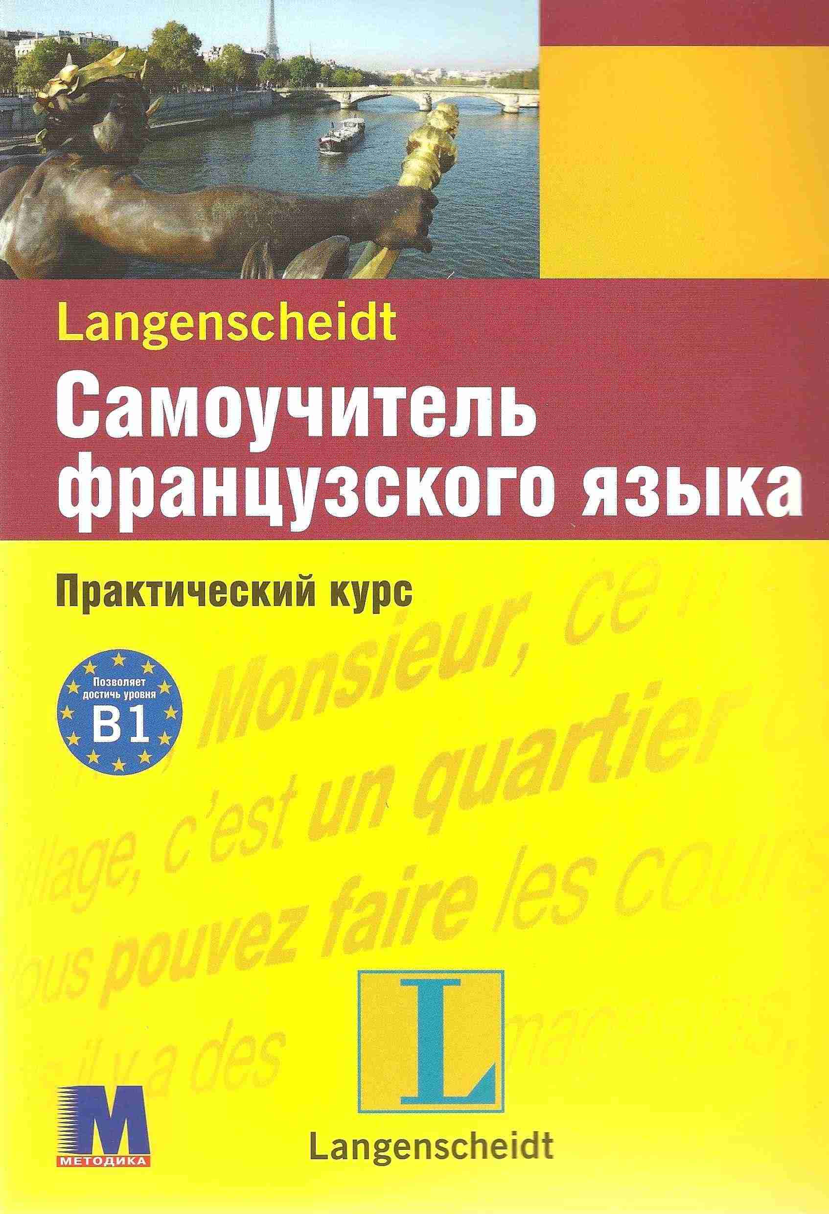Самоучитель французского языка Практический курс Учебное пособие Михелине Функе Методика Паблишинг - Вивчаємо Французьку