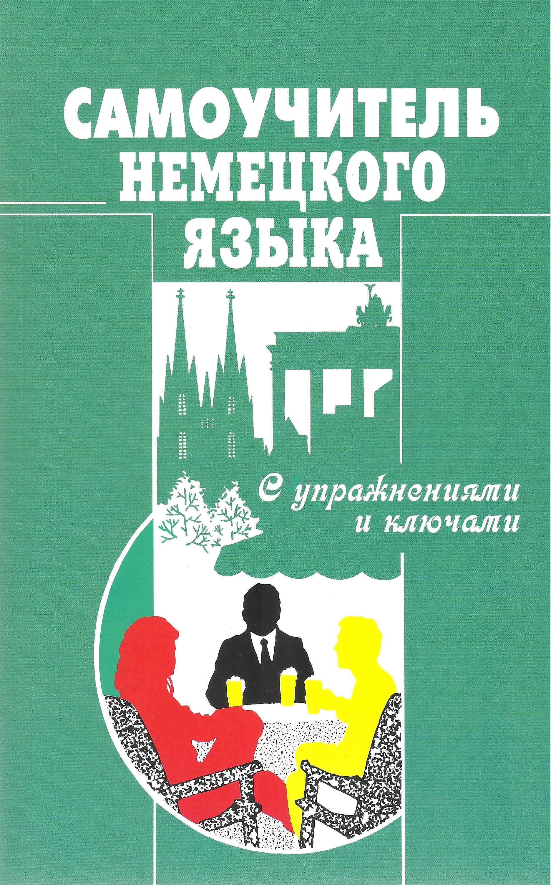 Самоучитель немецкого языка с упражнениями и ключами Москальская О. Методика Паблишинг - фото 1
