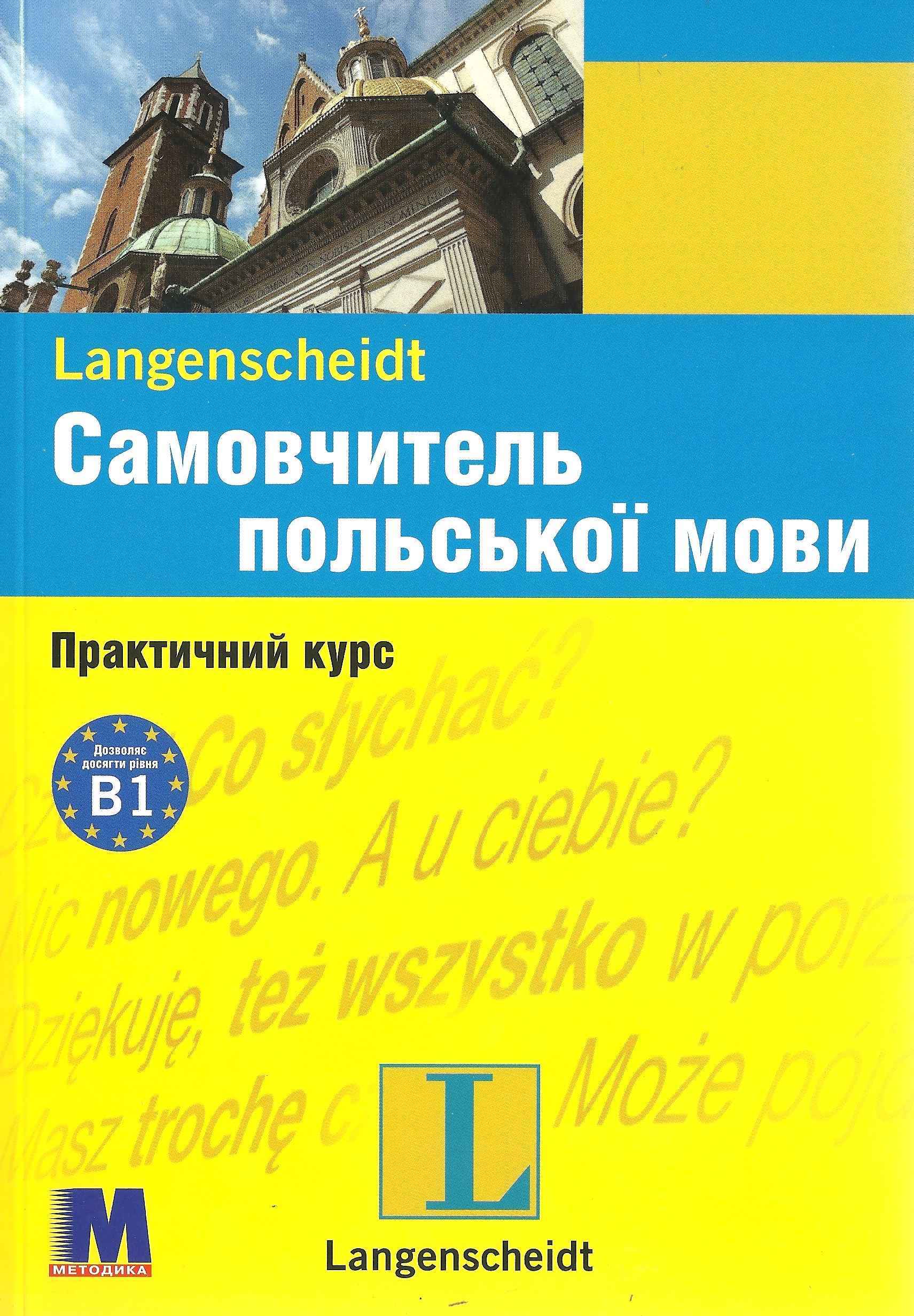 Самовчитель польської мови Практичний курс Навчальний посібник Методика Паблішинг Самовчитель польської мови Практичний курс Навчальний посібник Методика Паблішинг - Вивчаємо Польську