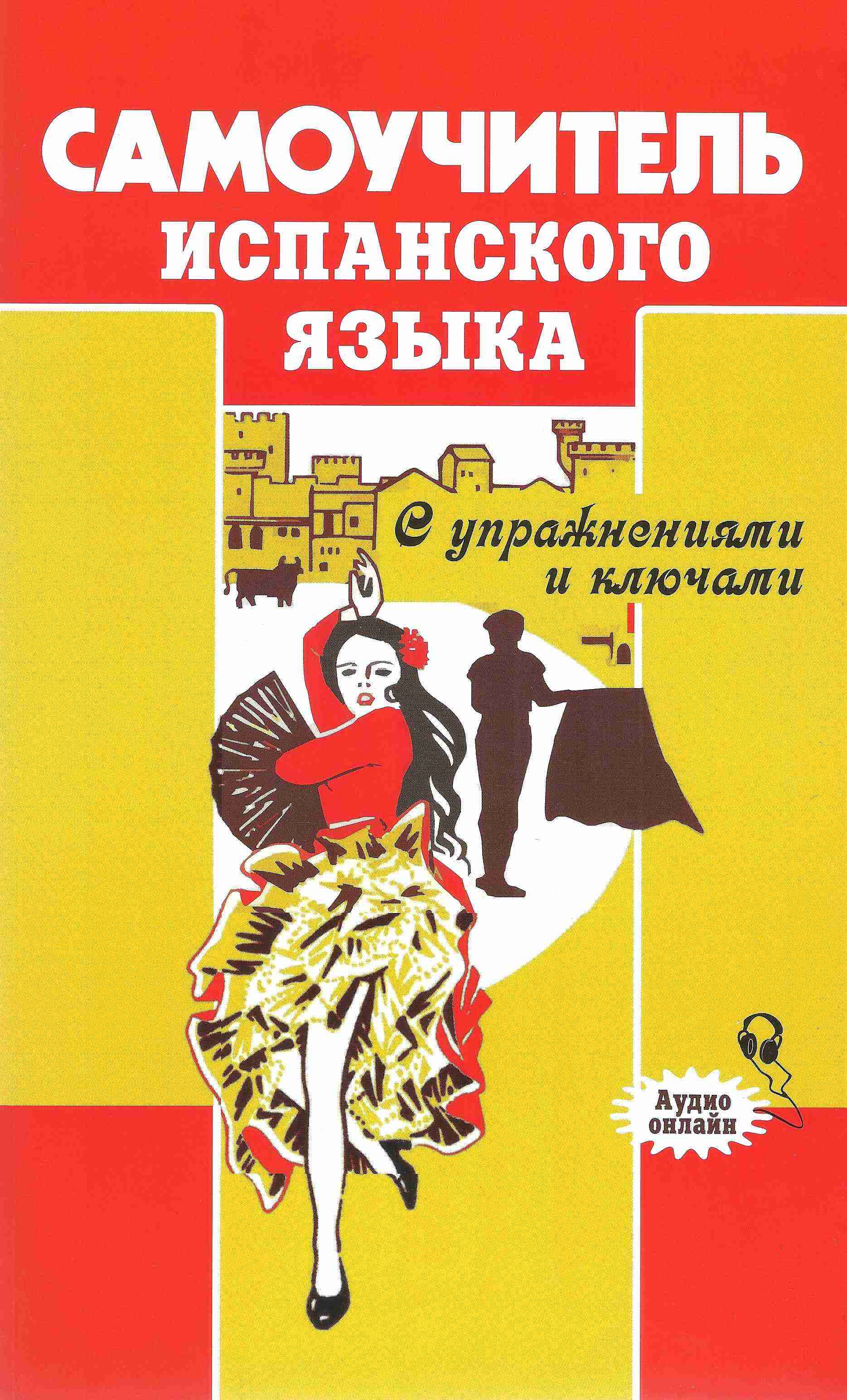 Самоучитель испанского языка С упражнениями и ключами Методика Паблишинг - Вивчаємо Іспанську