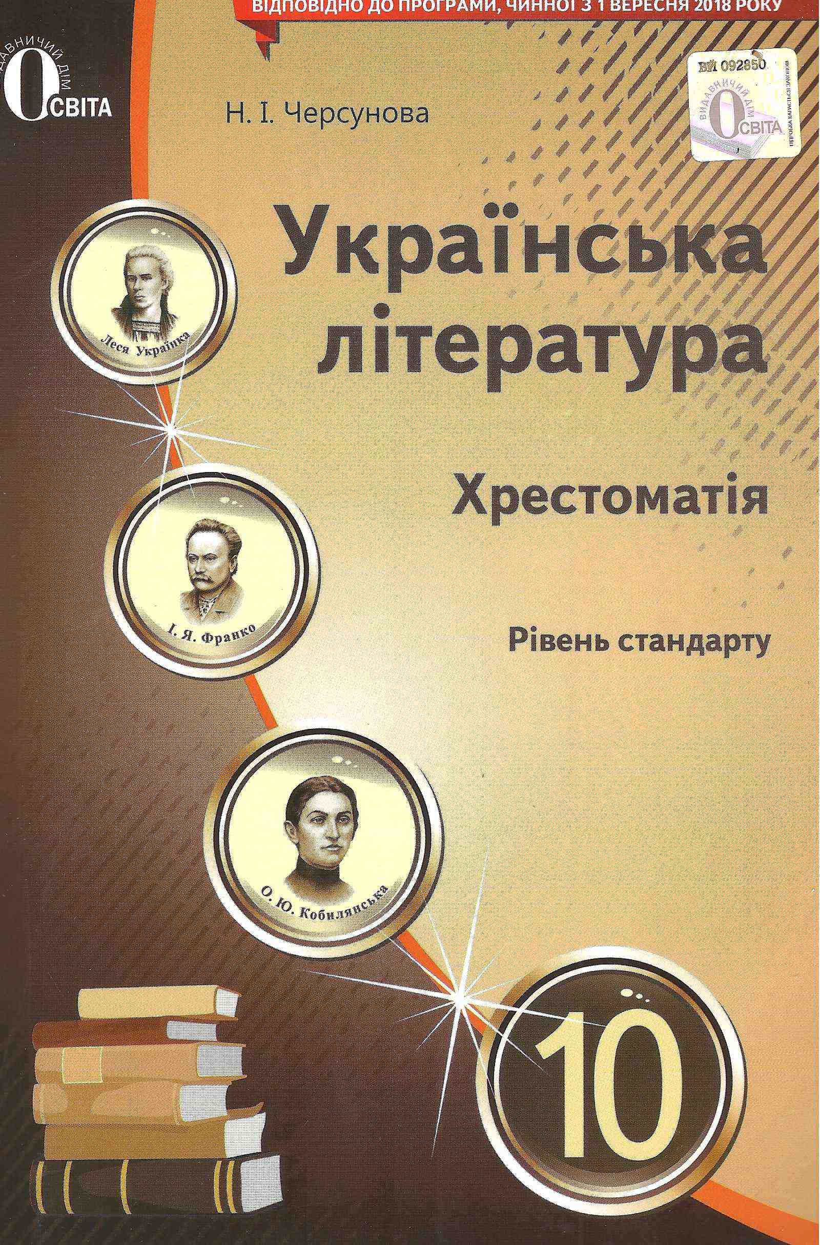 Українська література 10 клас
