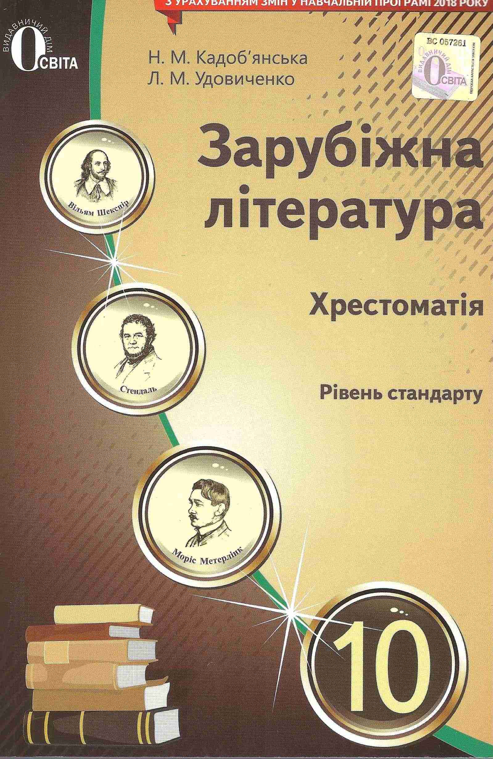 Зарубіжна література 10 клас Рівень стандарту Хрестоматія Кадоб’янська Н. Освіта - зарубіжна література десятий клас